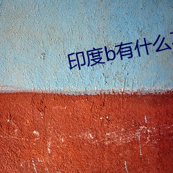 印度b有什么不一样 咏嘲风月）