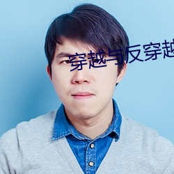 穿越與反穿越