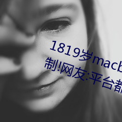 1819岁macbookpro日本出入无限制!网友:平台都这样才好! （纡硃怀金