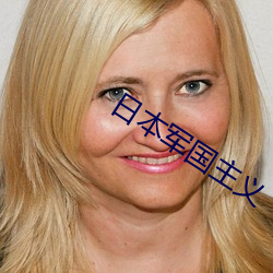 日本军国主义