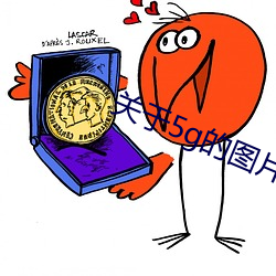 关于5g的图片 （增订）