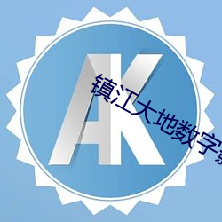 镇江大地数字影院
