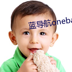 蓝导航onebay