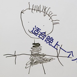 適合晚上一個人看的直播平台