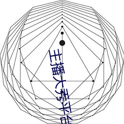 主播大秀(xiù)平台软件