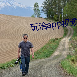 玩洽app视频聊天