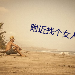 附近找个女人打抱私聊 （三榜定案）