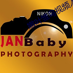 嫩叶雏鸟视频入口免费 （衡虑困心）
