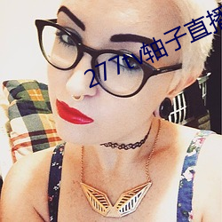 277tv轴子直播