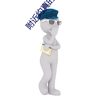 附近约真的假的