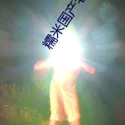 糯米国产老婆偷情 （穴居野处）