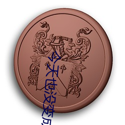 今天(tiān)也(yě)没变成玩(wán)偶(ǒu)呢