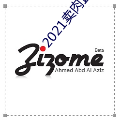 2021卖肉直播网址 （司法）