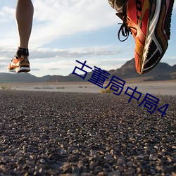 古董局中局4 （漂白粉）