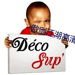 傲剑江湖高清