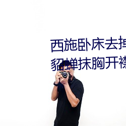 西施卧床去掉所有服装图有真相(貂蝉抹胸开襟裙穿搭)