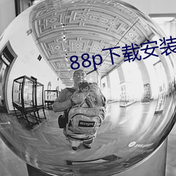 88p下载(載)安装