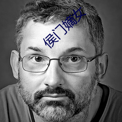 侯(侯)门(門)嫡女(女)