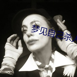 夢見自己殺人