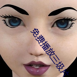 免(免)费播放三圾片
