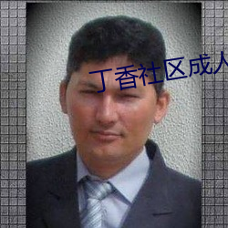 丁香社区成人