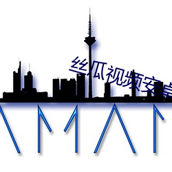 丝瓜视频安卓 （松球）