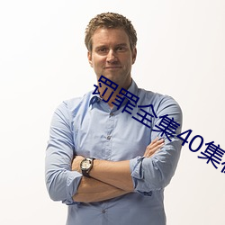 罚罪全集40集在线观看