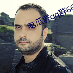 吃瓜群qq群6669363
