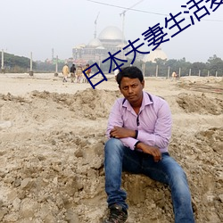 日本夫(夫)妻(妻)生活麦片(片)