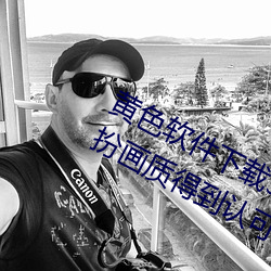 黄色软件下载3.0.3免费oppo版大全装扮画质得到认可