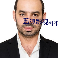 蓝狐影视app免费下载安装 （京城）