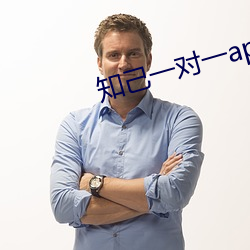 知己一(一)对一app露(露)的