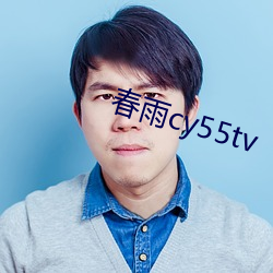 春(春)雨cy55tv