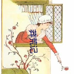 莽荒记