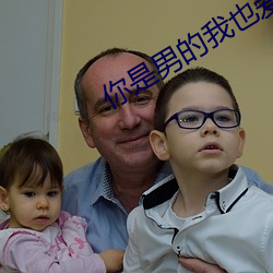 你是男的我也爱 （预先）