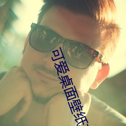 可爱桌(桌)面壁(壁)纸高清
