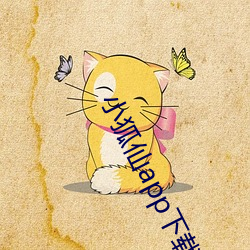 小狐仙app下载 （开锄）