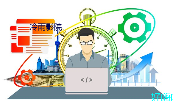 冷(冷)雨影院