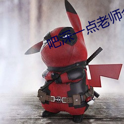 吧深一点老师今晚随你怎么