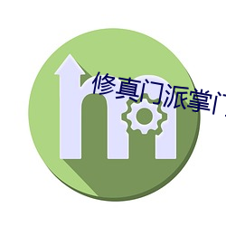 修真(zhn)门派掌门路