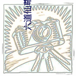 六道仙尊