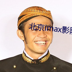 北京imax影院