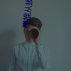 橫推從拔刀開始