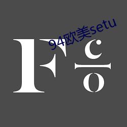 94欧美setu