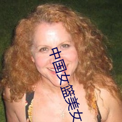 中国(國)女篮美女