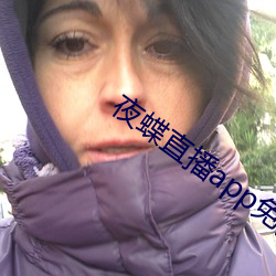 夜蝶直播app免费下载