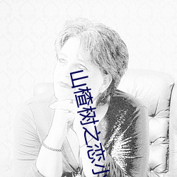 山楂树之恋小说 （树欲静而风不止）