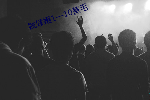 贱媛媛1—10黄毛