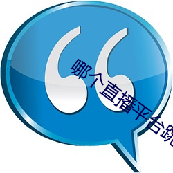 哪个直播平台跳舞开放一点