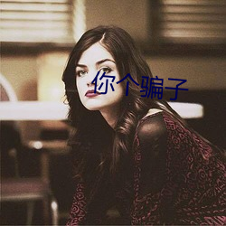 你(你)个骗子